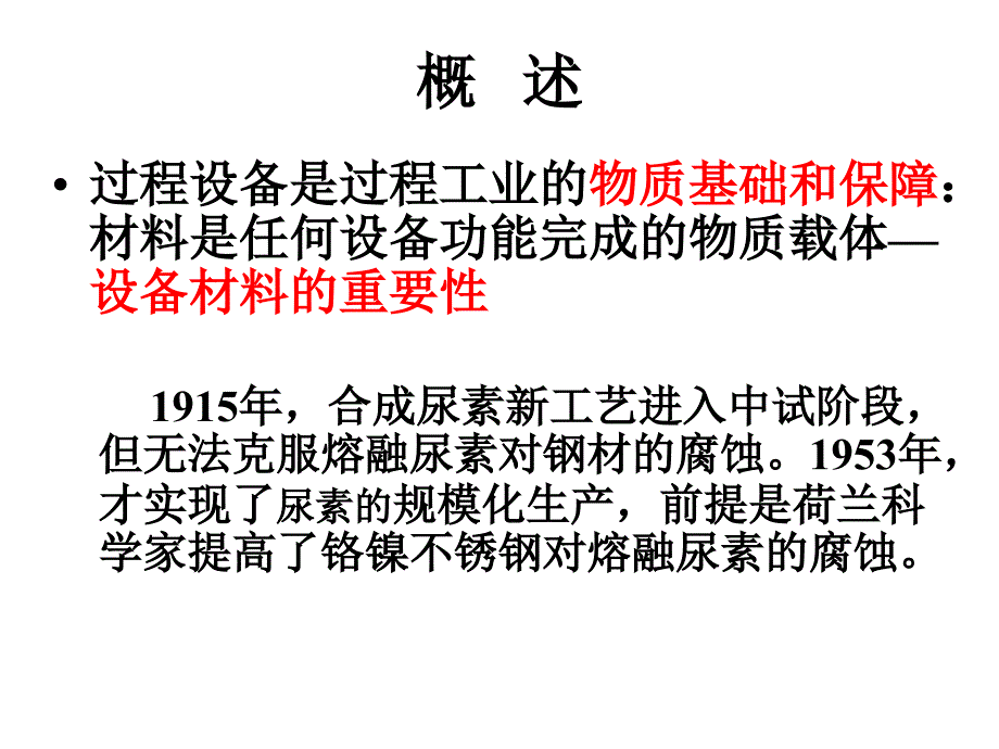 过程设备机械设计基础：7过程设备常用材料_第2页