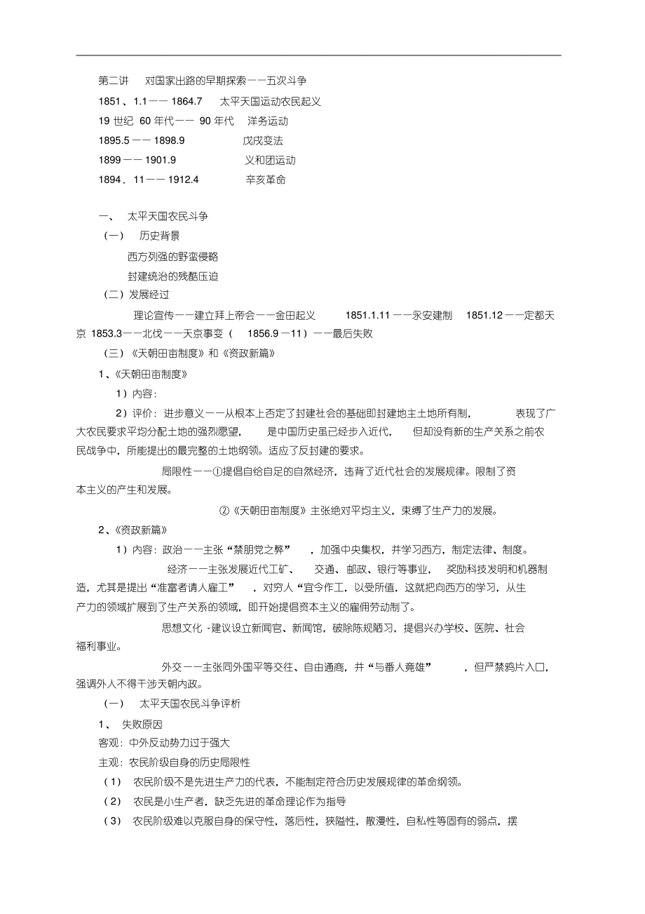 《中国近代史纲要》笔记-近代史纲历史笔记_第3页