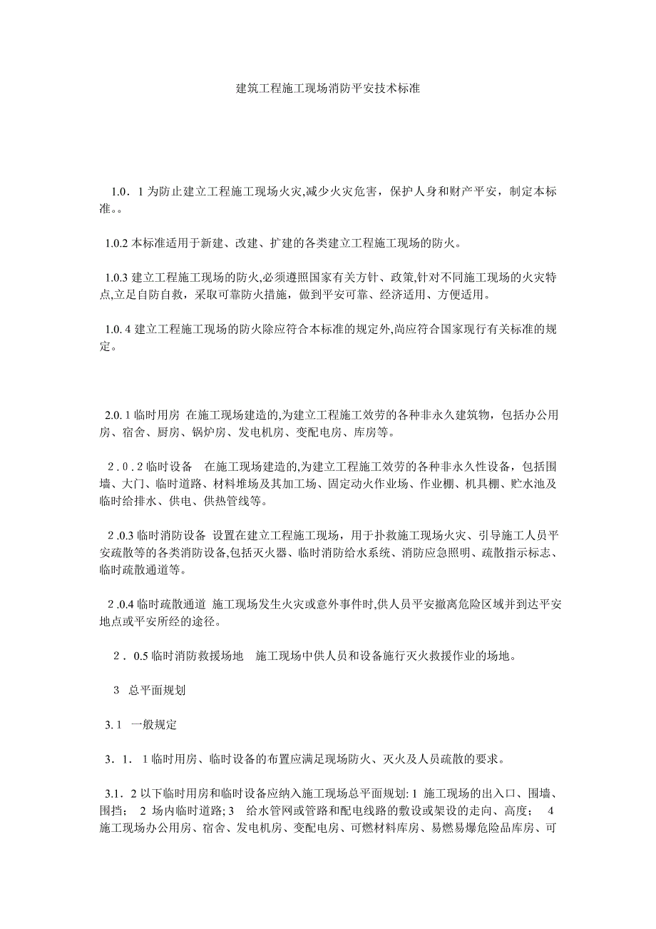 建筑工程施工现场消防安全技术规范_第1页