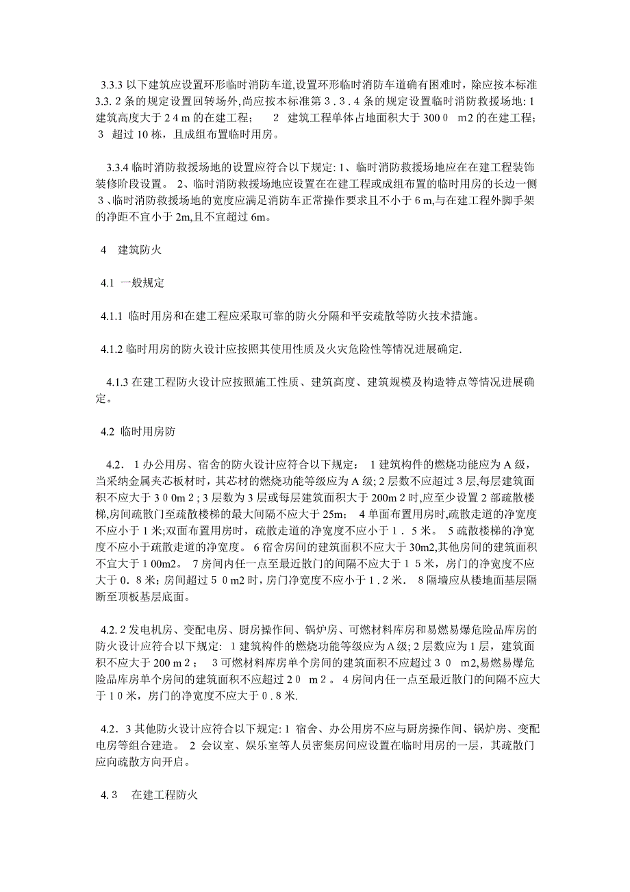 建筑工程施工现场消防安全技术规范_第3页