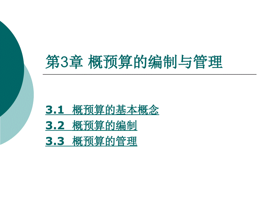 通信工程概预算电子教案第3章 概预算的编制与管理_第1页