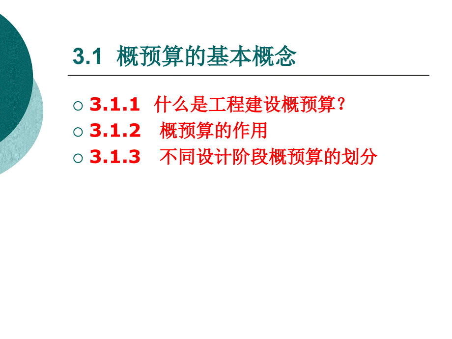 通信工程概预算电子教案第3章 概预算的编制与管理_第2页