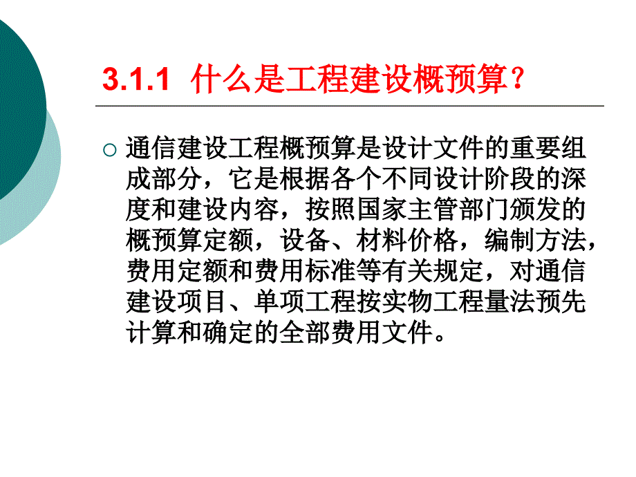 通信工程概预算电子教案第3章 概预算的编制与管理_第3页