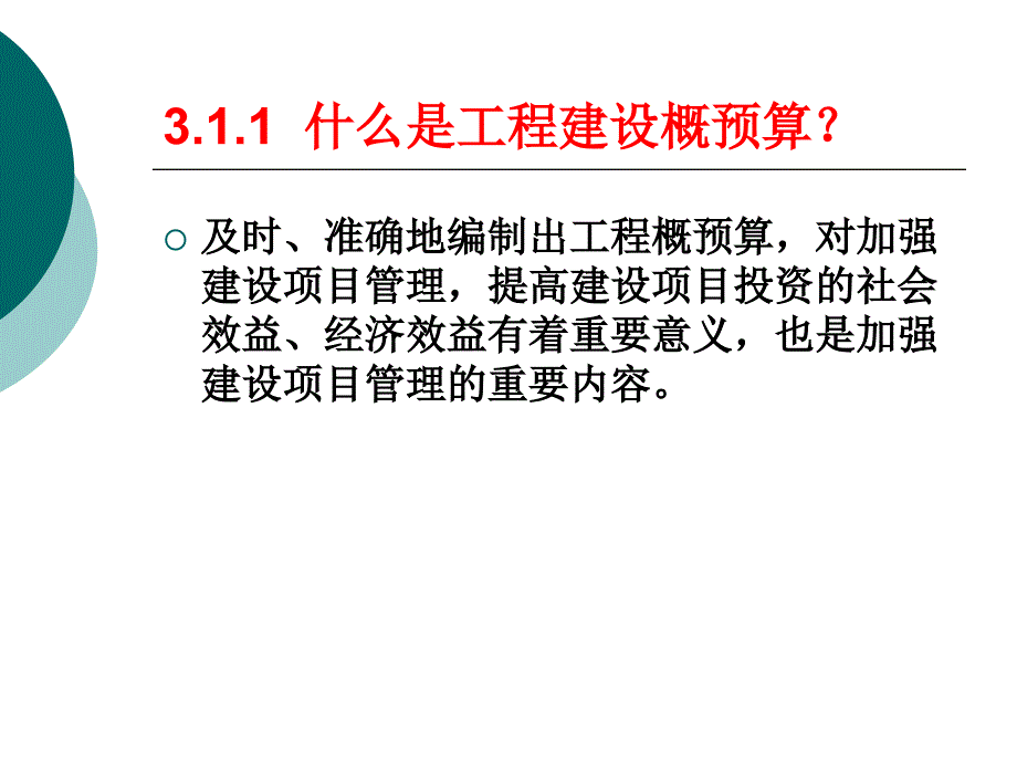 通信工程概预算电子教案第3章 概预算的编制与管理_第4页