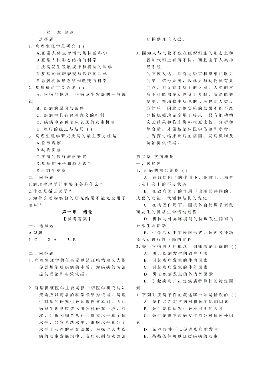 最新病理生理学试题库_第1页