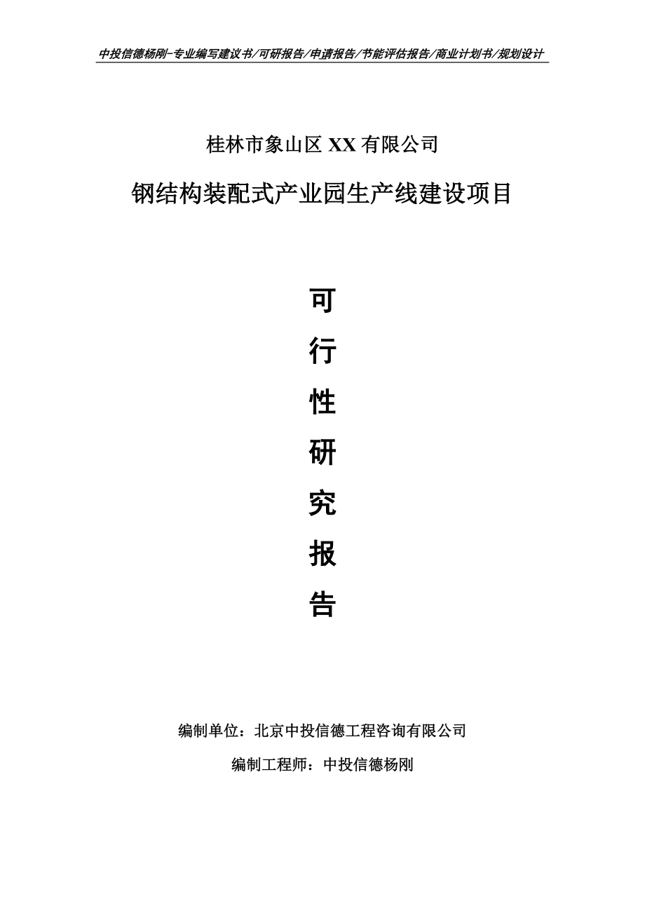 钢结构装配式产业园项目可行性研究报告建议书案例_第1页