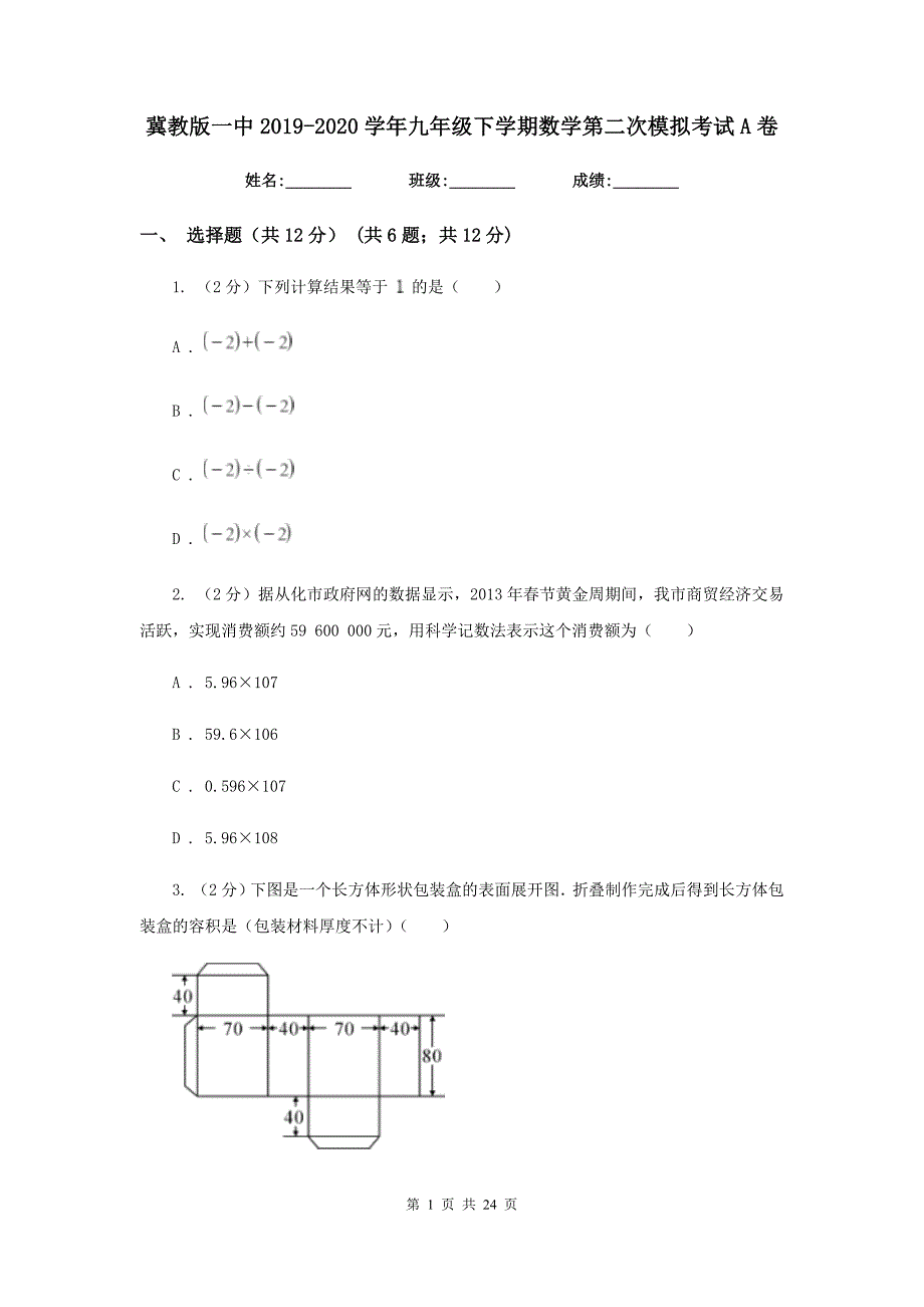 冀教版一中2019-2020学年九年级下学期数学第二次模拟考试A卷_第1页