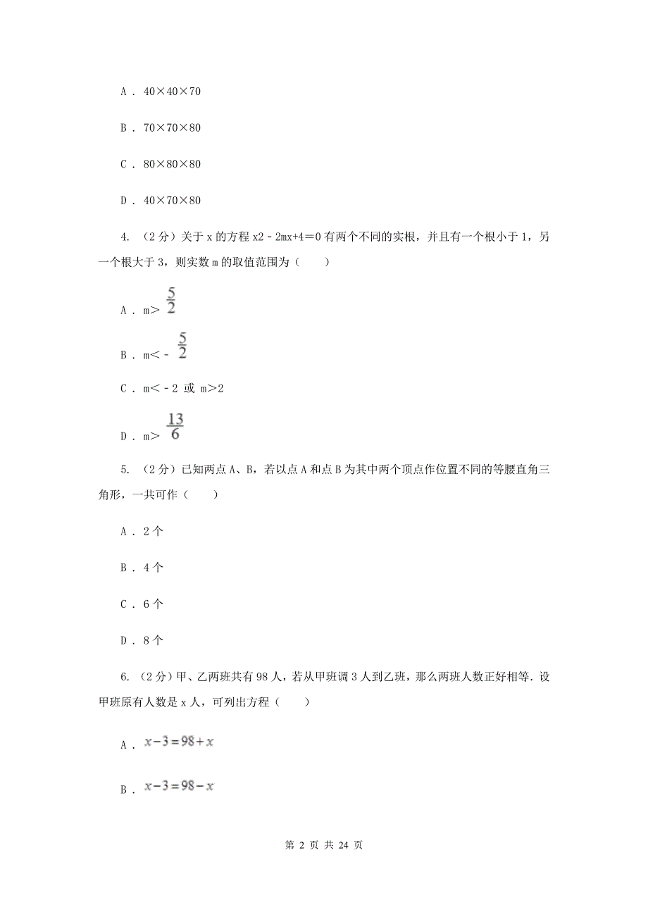 冀教版一中2019-2020学年九年级下学期数学第二次模拟考试A卷_第2页