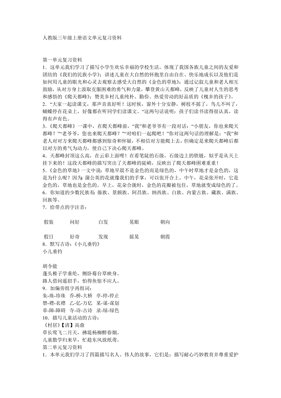 人教版三年级上册语文单元复习资料.doc_第1页