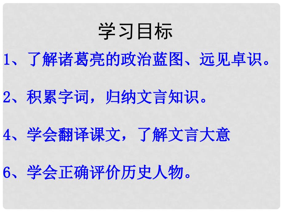 九年级语文上册 23 隆中对课件 新人教版_第3页