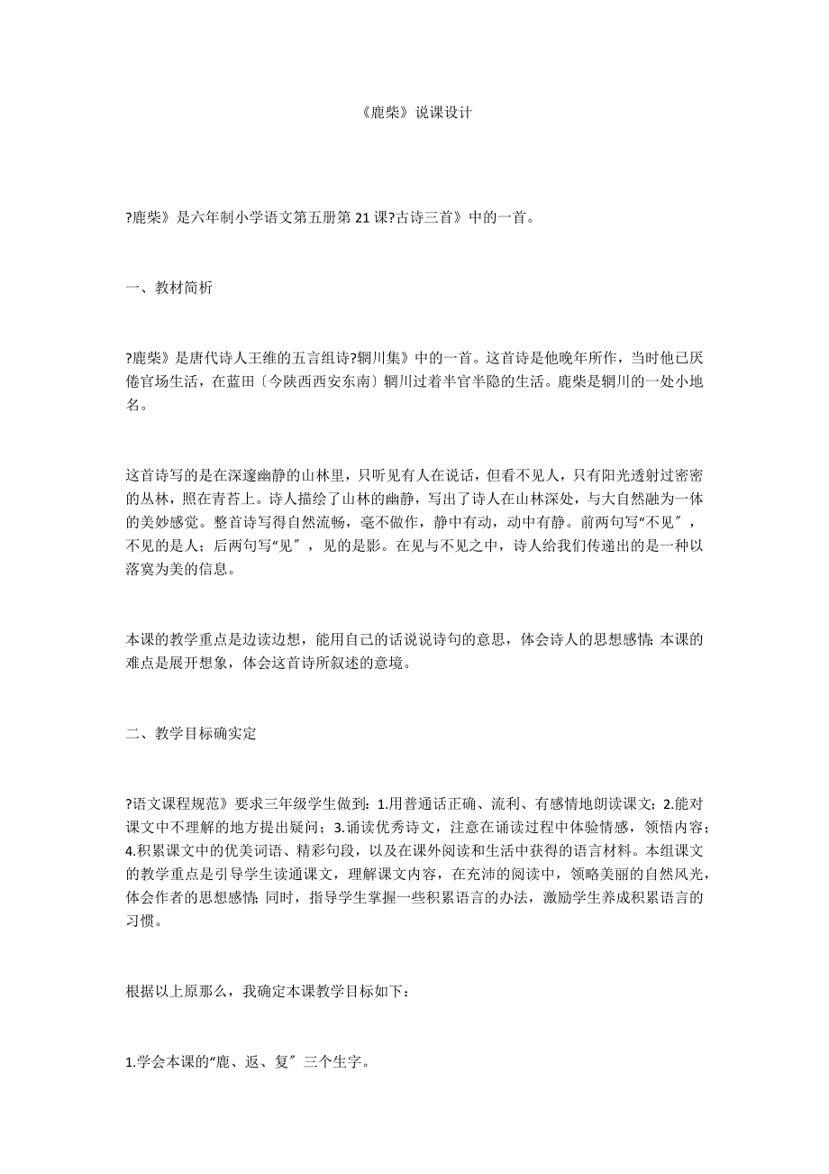 《鹿柴》说课设计_第1页