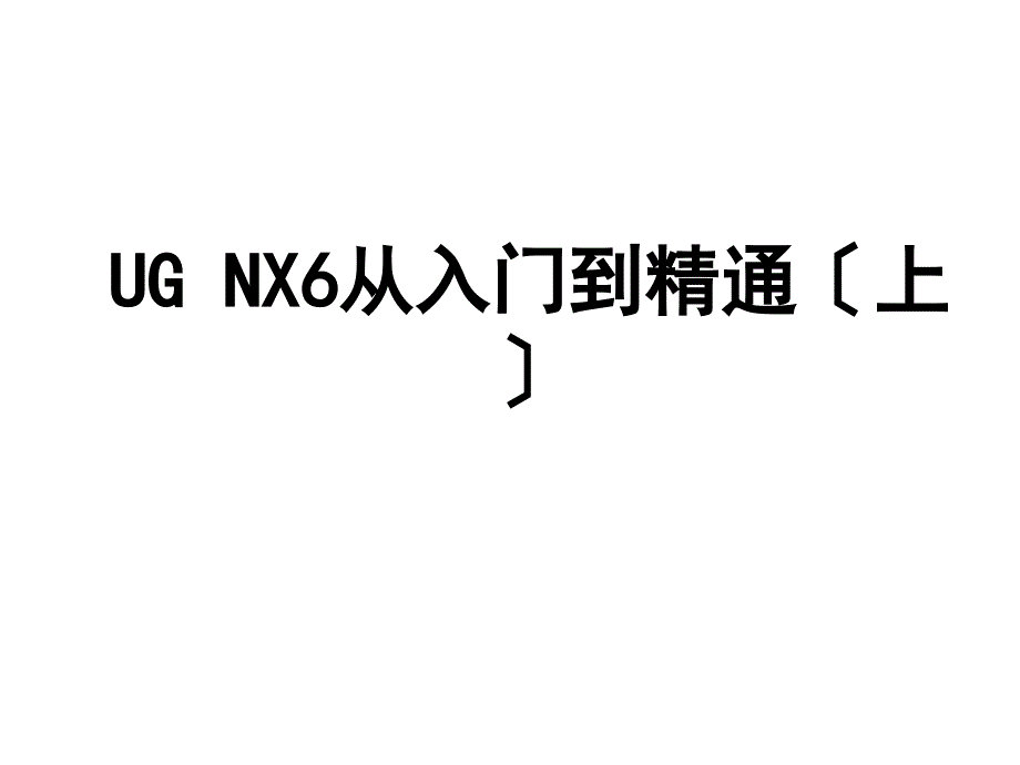 UGNX8.0从入门到精通_第1页