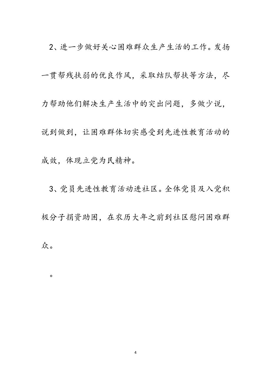 2023年制定具体措施推动先进性教育活动向纵深发展.docx_第4页