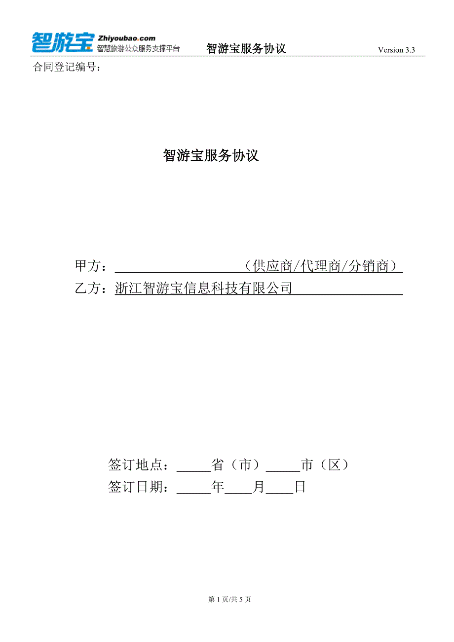 智游宝服务协议Version 33_第1页