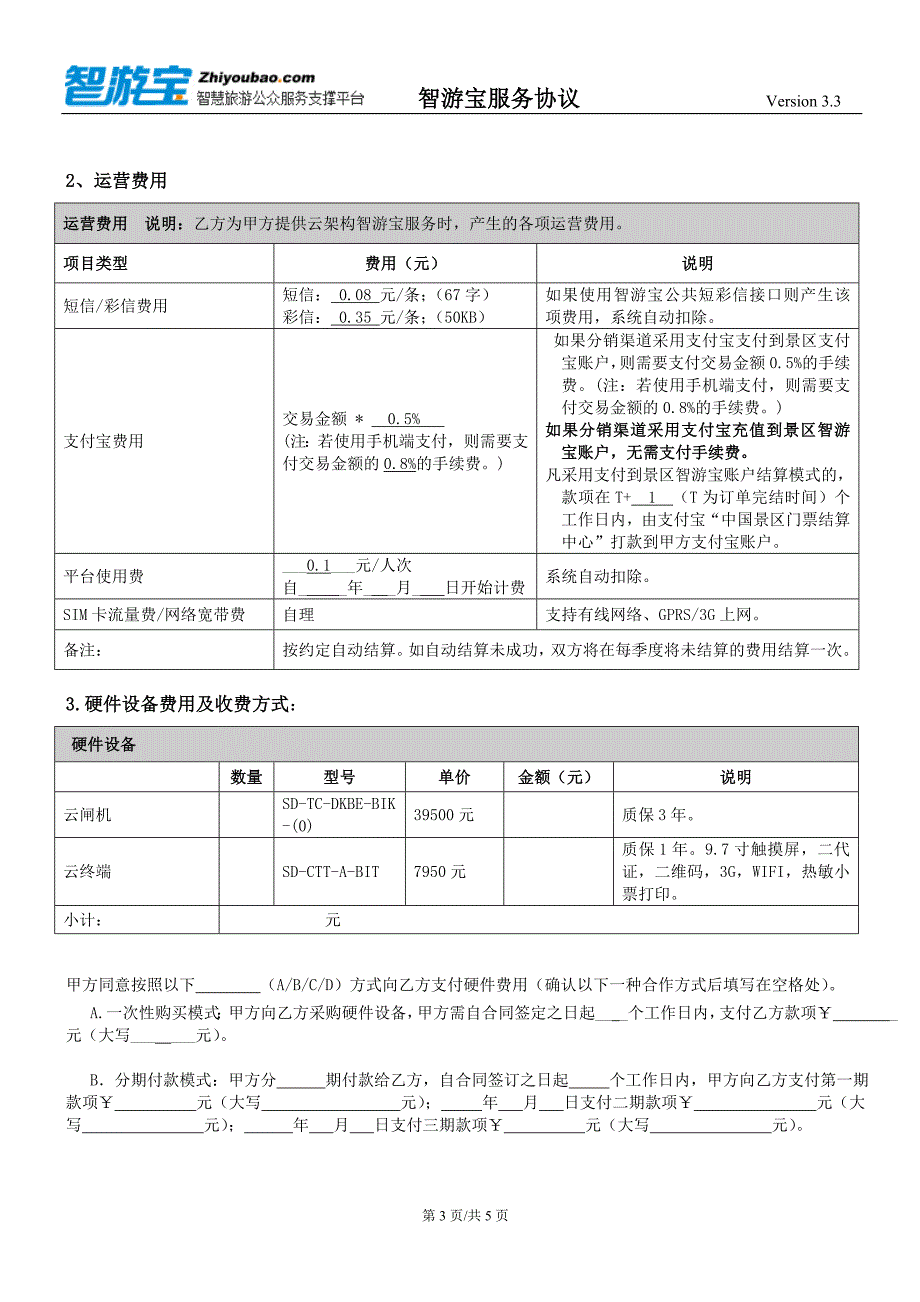 智游宝服务协议Version 33_第3页