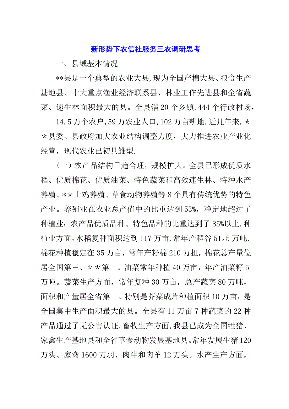 新形势下农信社服务三农调研思考.docx_第1页