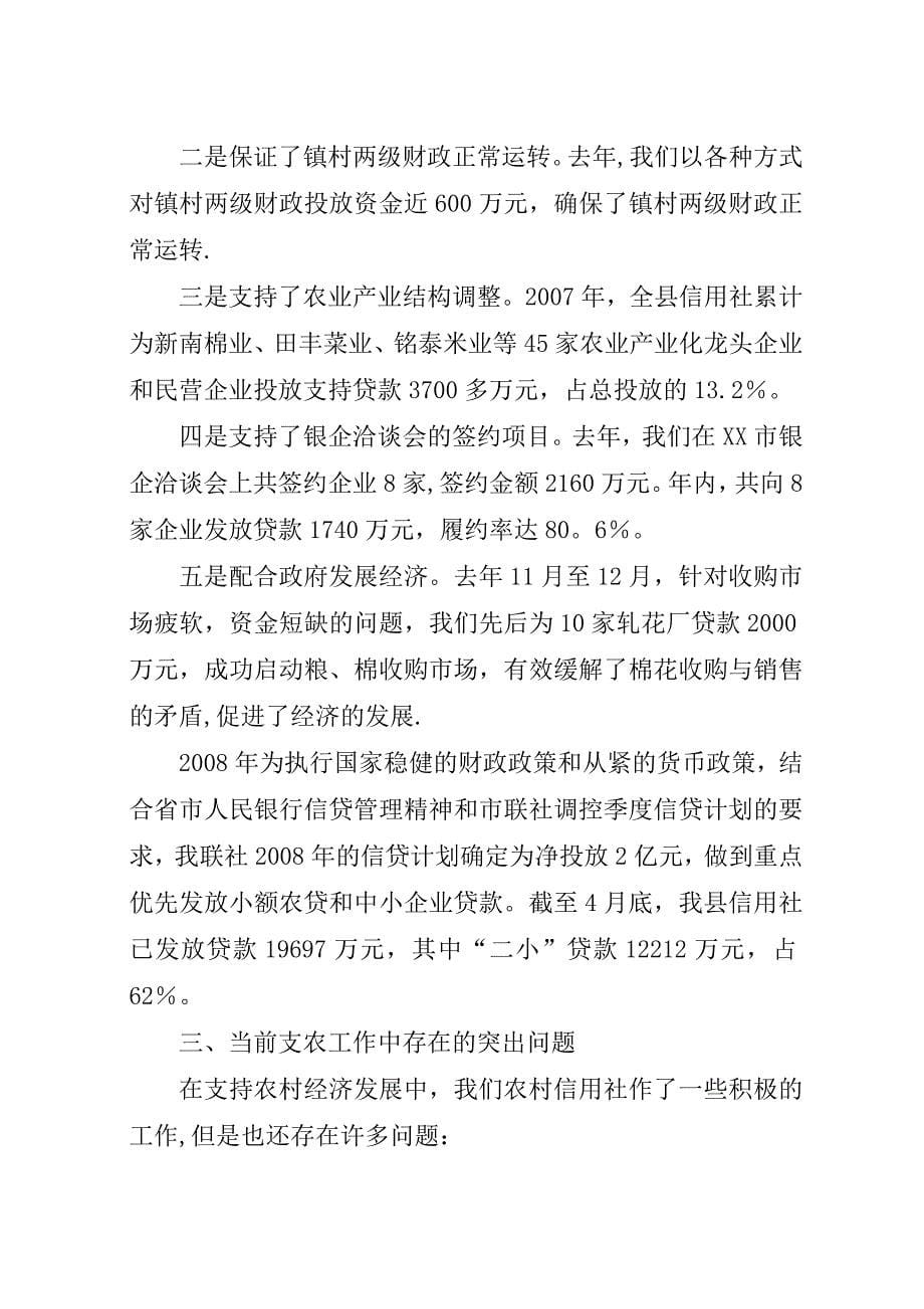 新形势下农信社服务三农调研思考.docx_第5页