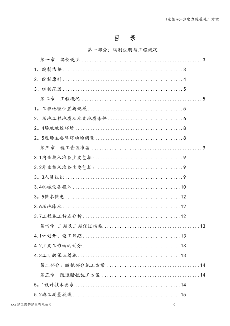 (完整word)电力隧道施工方案.doc_第1页