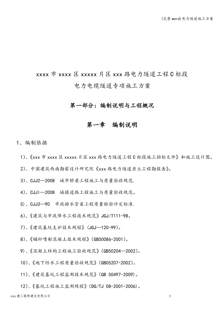 (完整word)电力隧道施工方案.doc_第4页