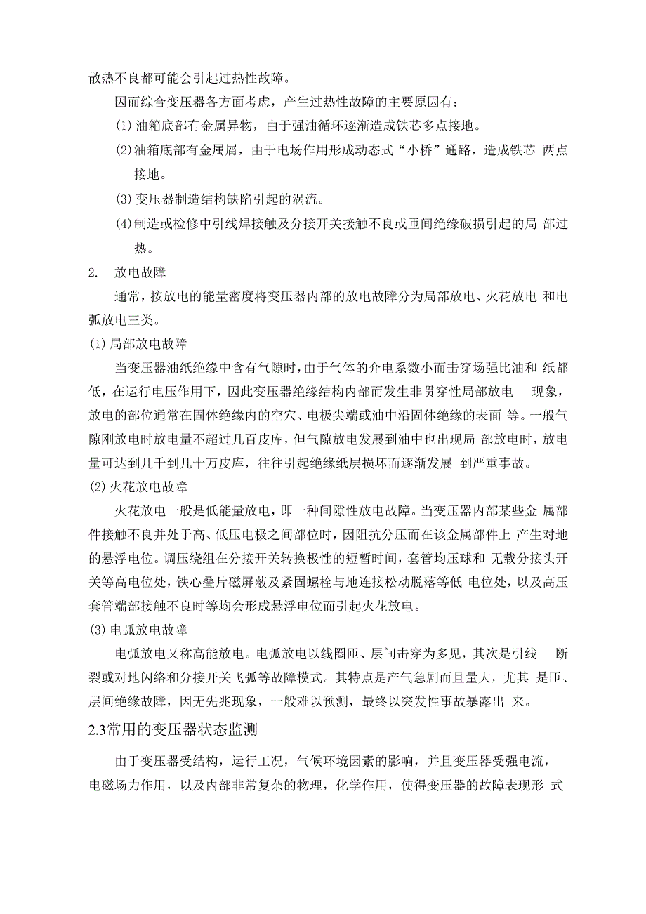 电力变压器的状态监测和故障诊断_第4页