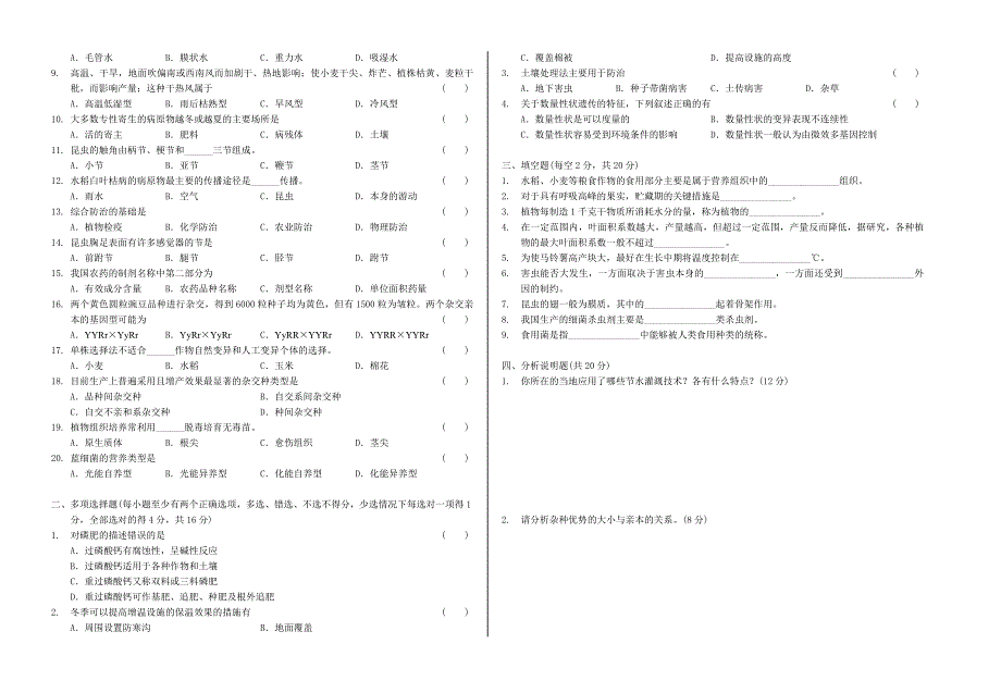 安徽省中职五校第三次联考农林牧渔类种植专业试题名师制作优质教学资料_第2页