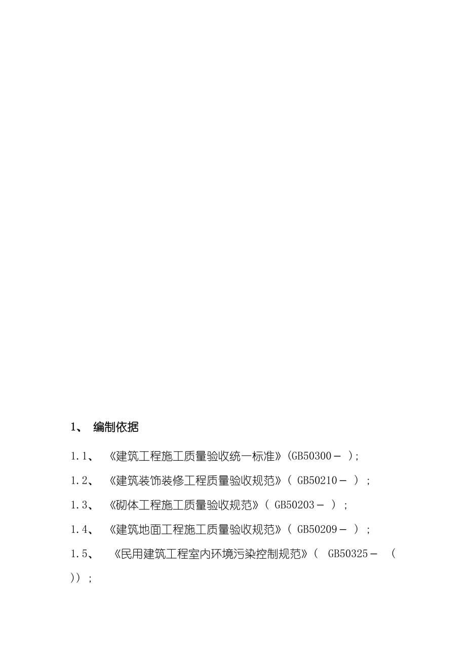 装饰装修工程施工方案模板_第5页