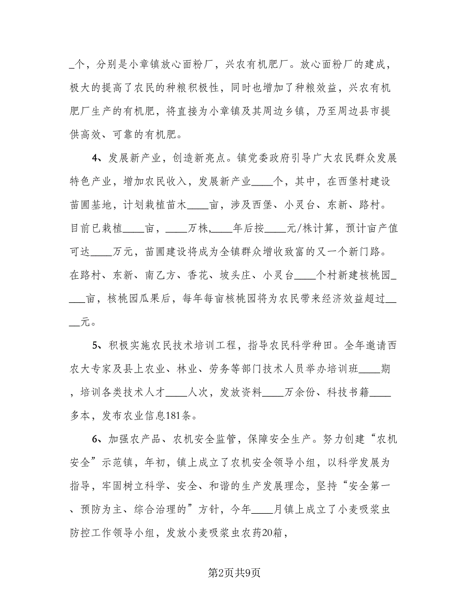 2023年镇农业工作总结标准模板（2篇）.doc_第2页