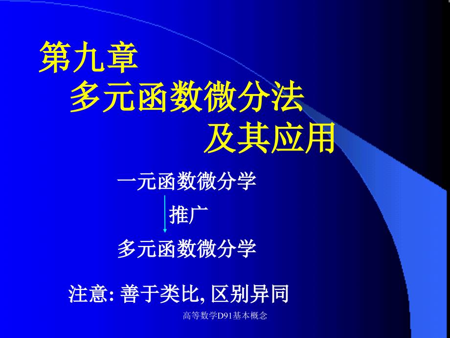 高等数学D91基本概念课件_第1页