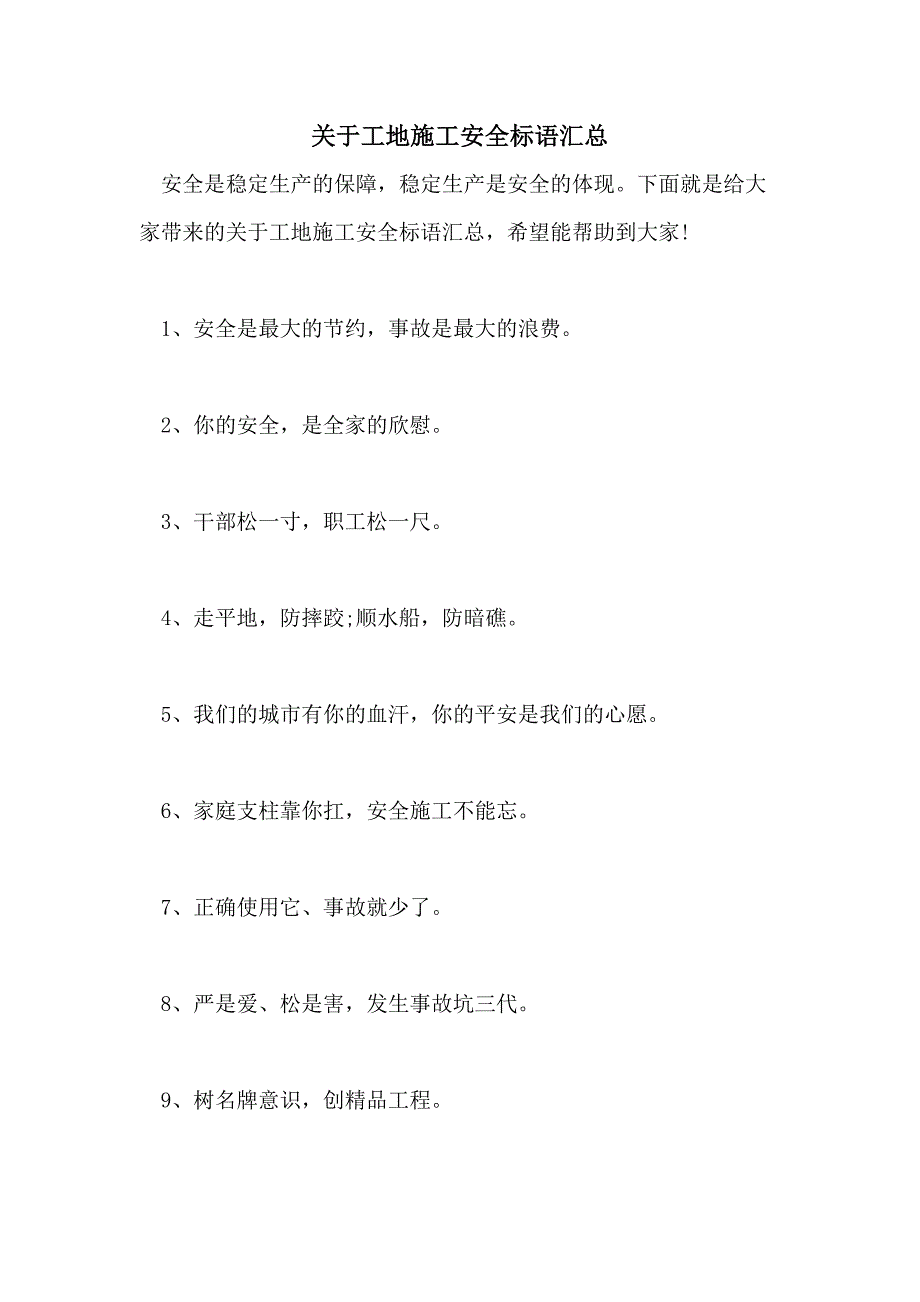 2021年关于工地施工安全标语汇总_第1页