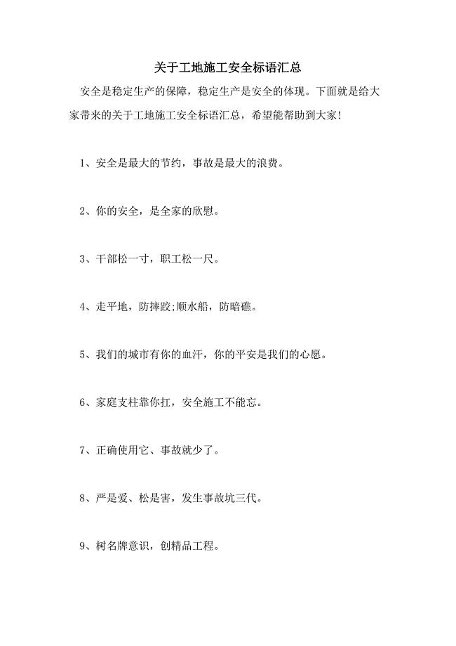 2021年关于工地施工安全标语汇总