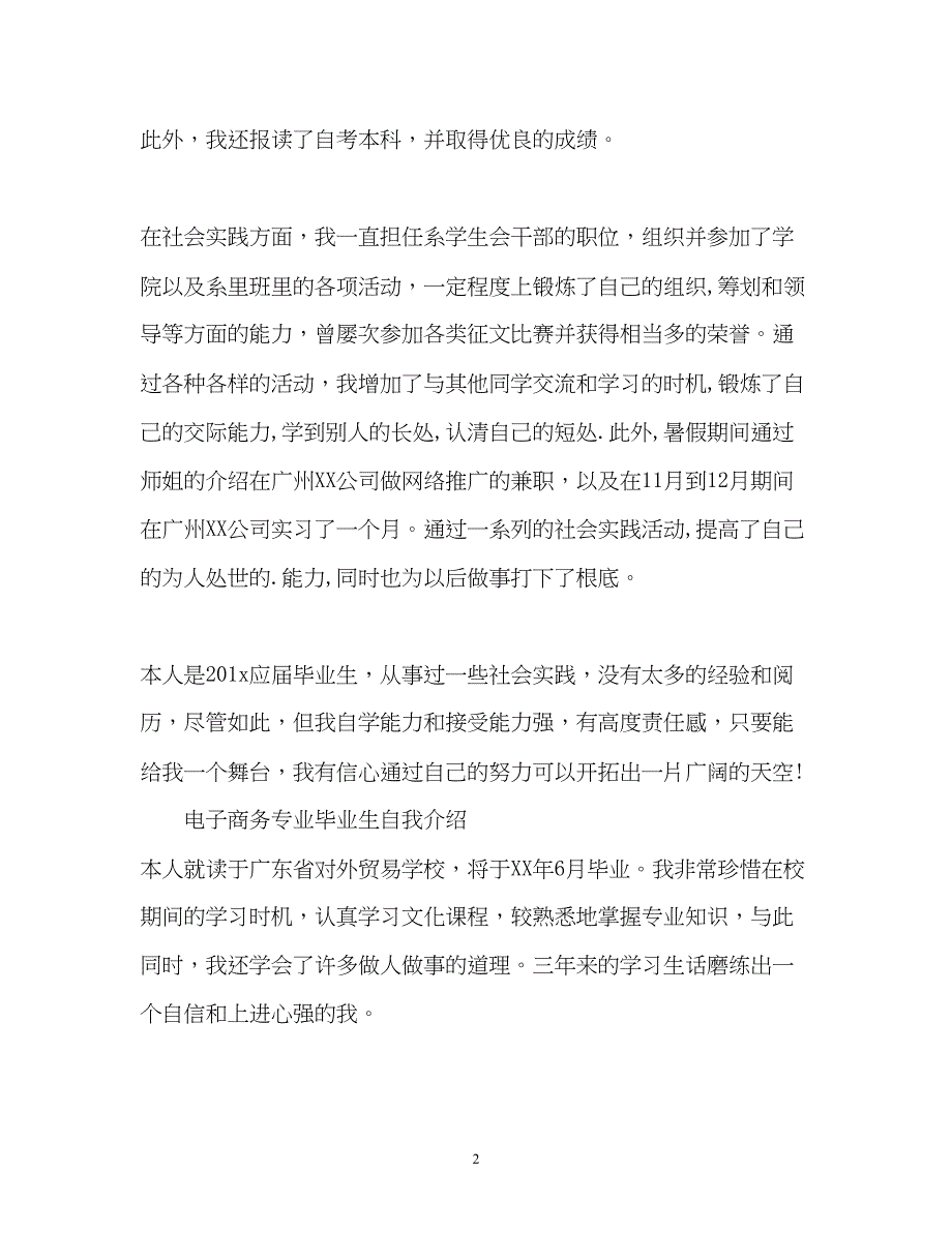 2023年电子商务专业毕业生自我介绍3.docx_第2页