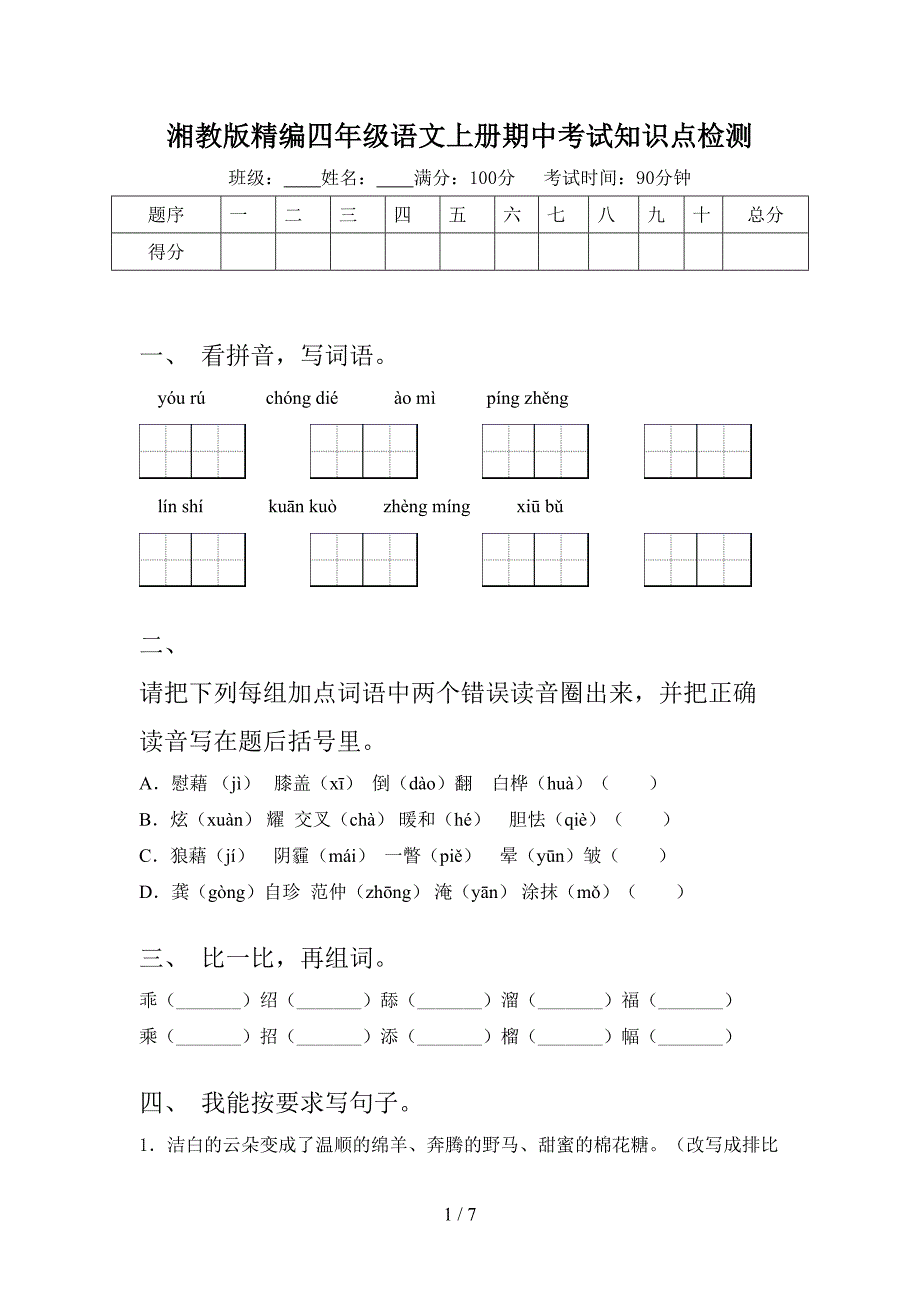 湘教版精编四年级语文上册期中考试知识点检测_第1页