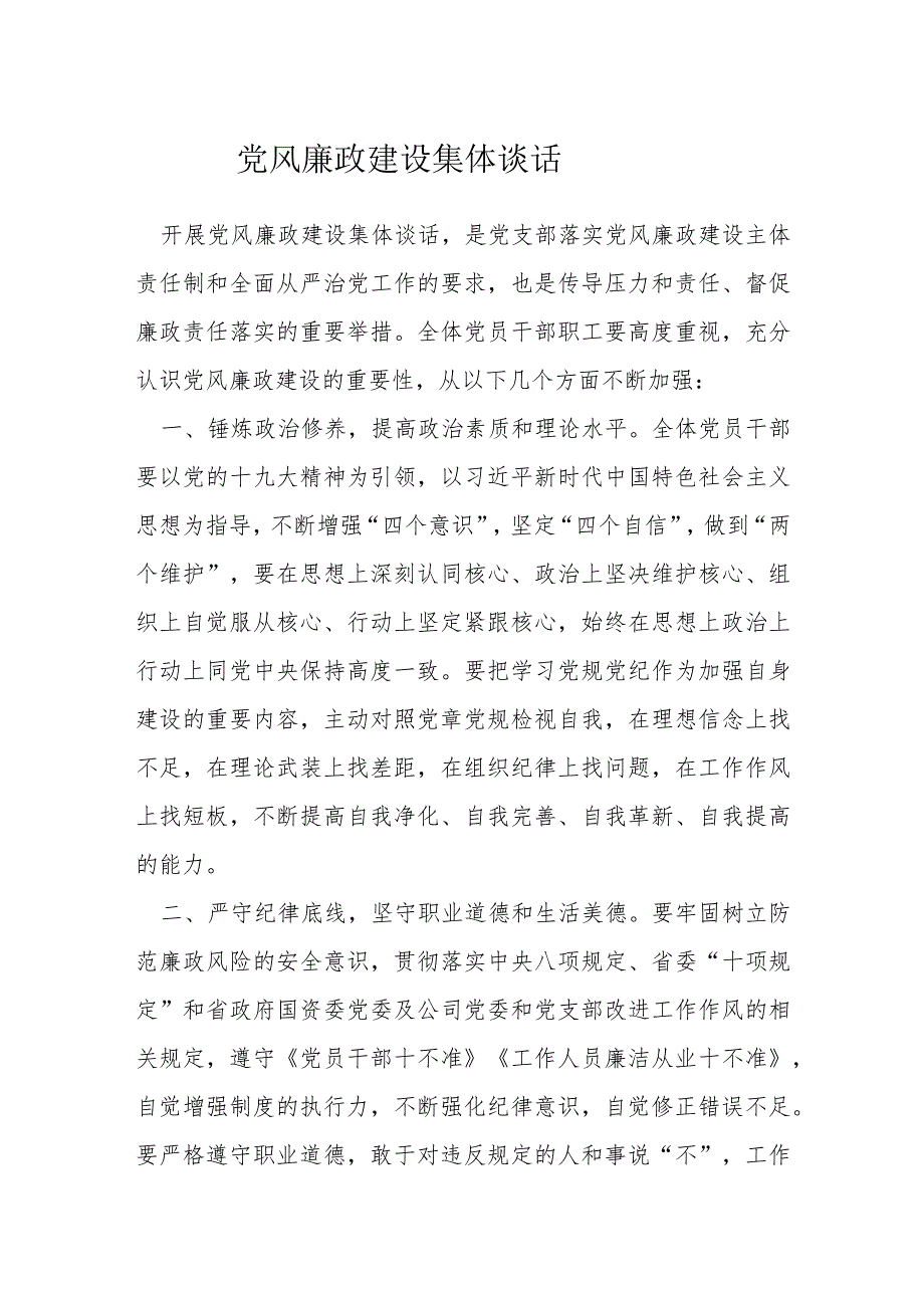 党风廉政建设集体谈话_第1页