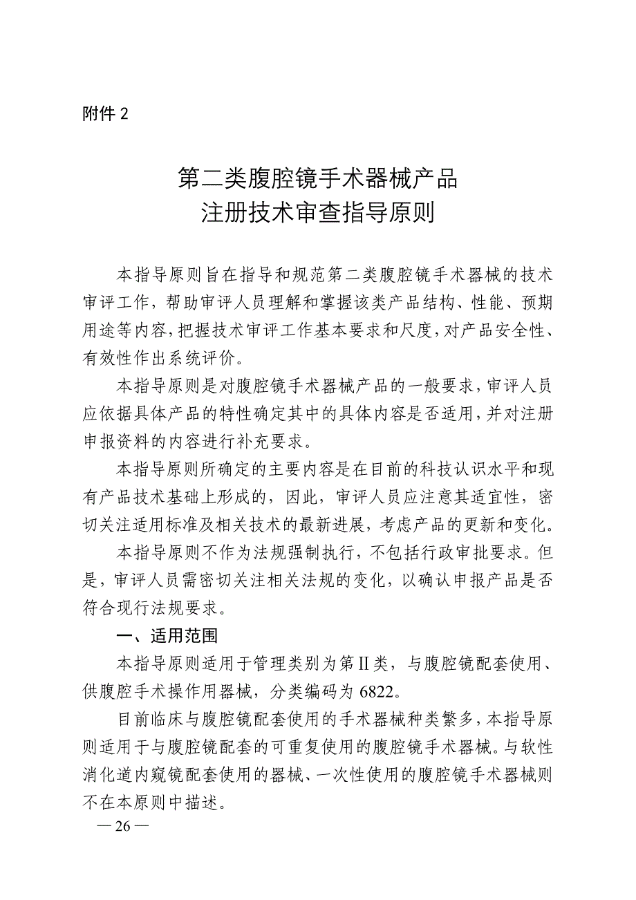 腹腔镜手术器械技术审查指导原则（2017年第30号）_第1页