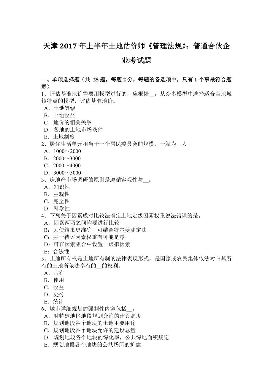 2023年天津上半年土地估价师管理法规普通合伙企业考试题.docx_第1页