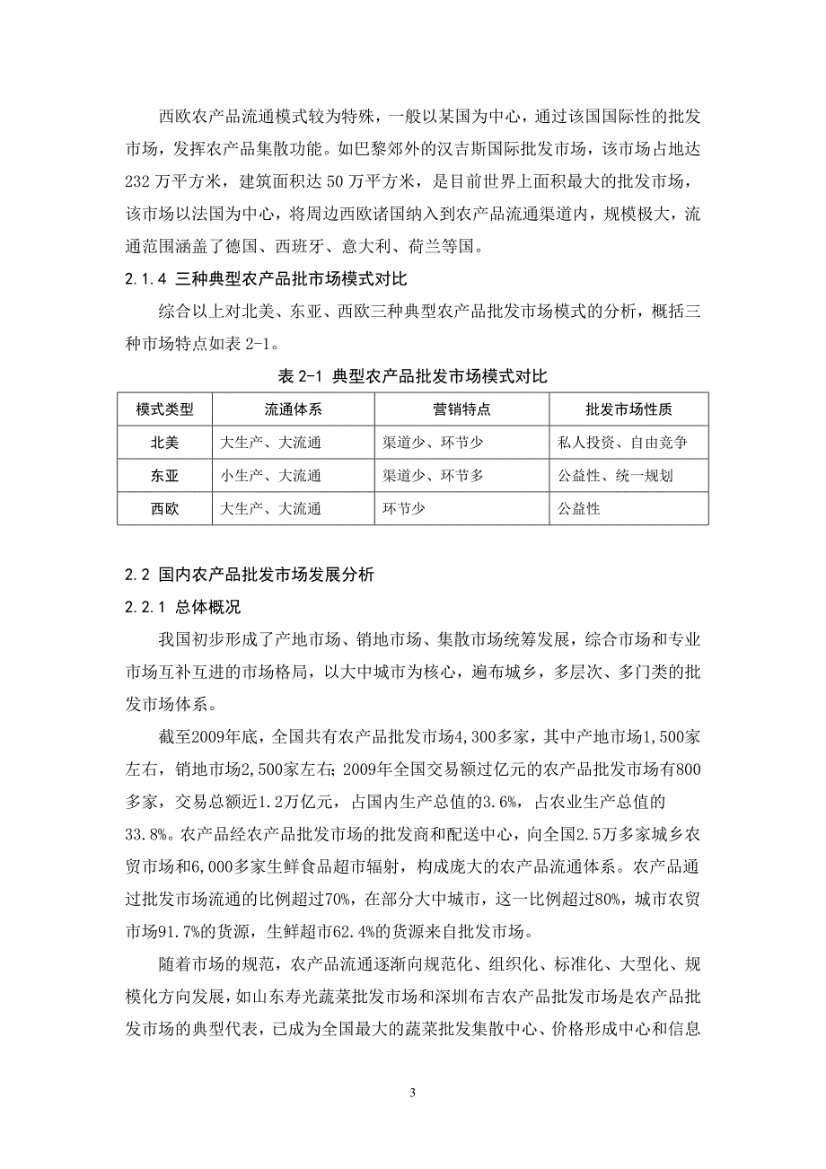 农产品交易市场分析_第3页