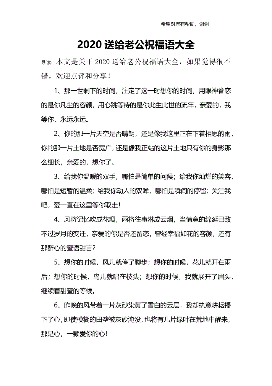 2020送给老公祝福语大全_第1页