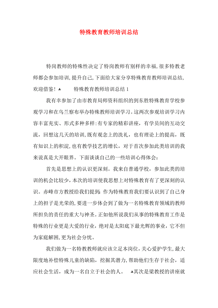 特殊教育教师培训总结_第1页