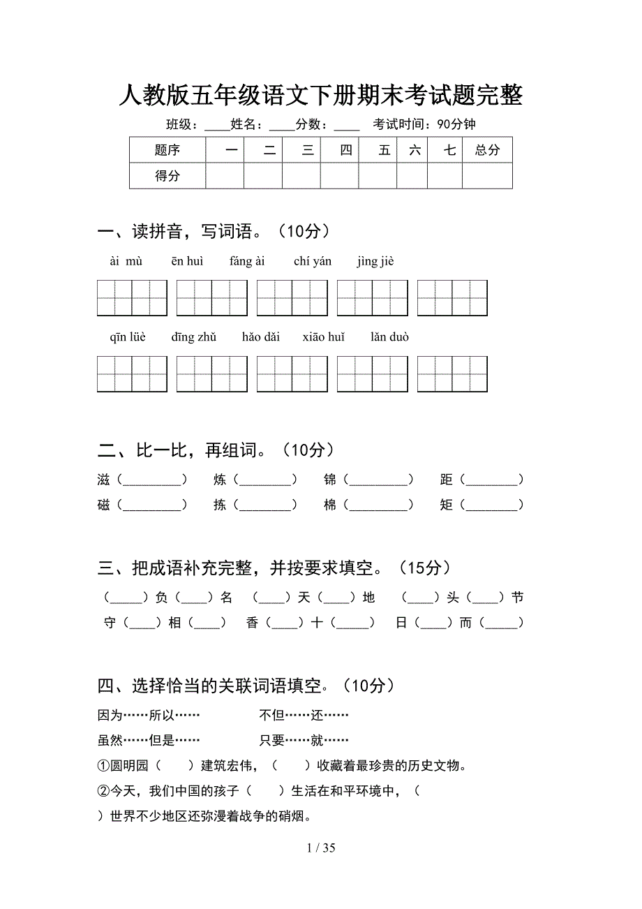 人教版五年级语文下册期末考试题完整(6套).docx_第1页