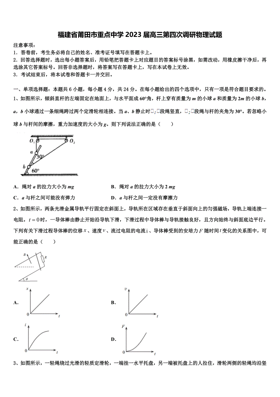 福建省莆田市重点中学2023届高三第四次调研物理试题_第1页