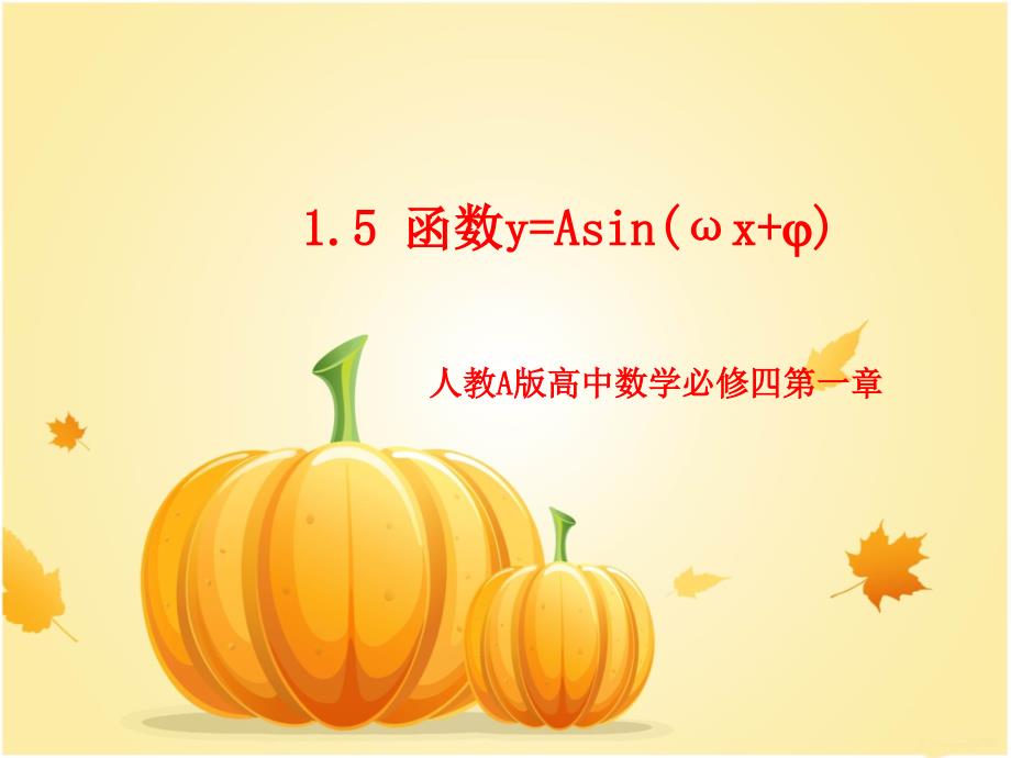 好15函数yasinx的图像教学课件1_第1页