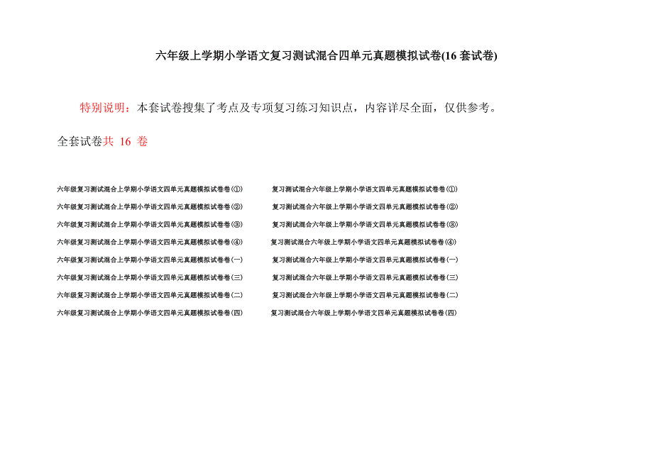 六年级上学期小学语文复习测试混合四单元真题模拟试卷(16套试卷).docx_第1页