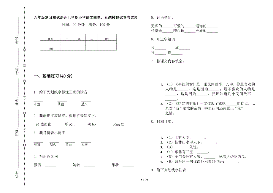 六年级上学期小学语文复习测试混合四单元真题模拟试卷(16套试卷).docx_第4页