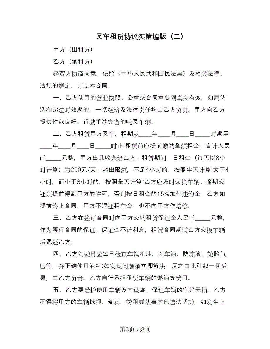 叉车租赁协议实精编版（四篇）.doc_第3页