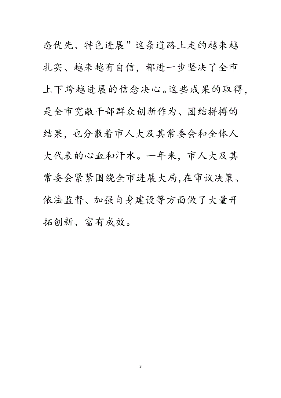 市委书记在人代会闭幕式上的讲话.DOCX_第3页