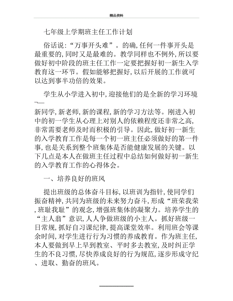 最新七年级上学期班主任工作计划(精)_第2页