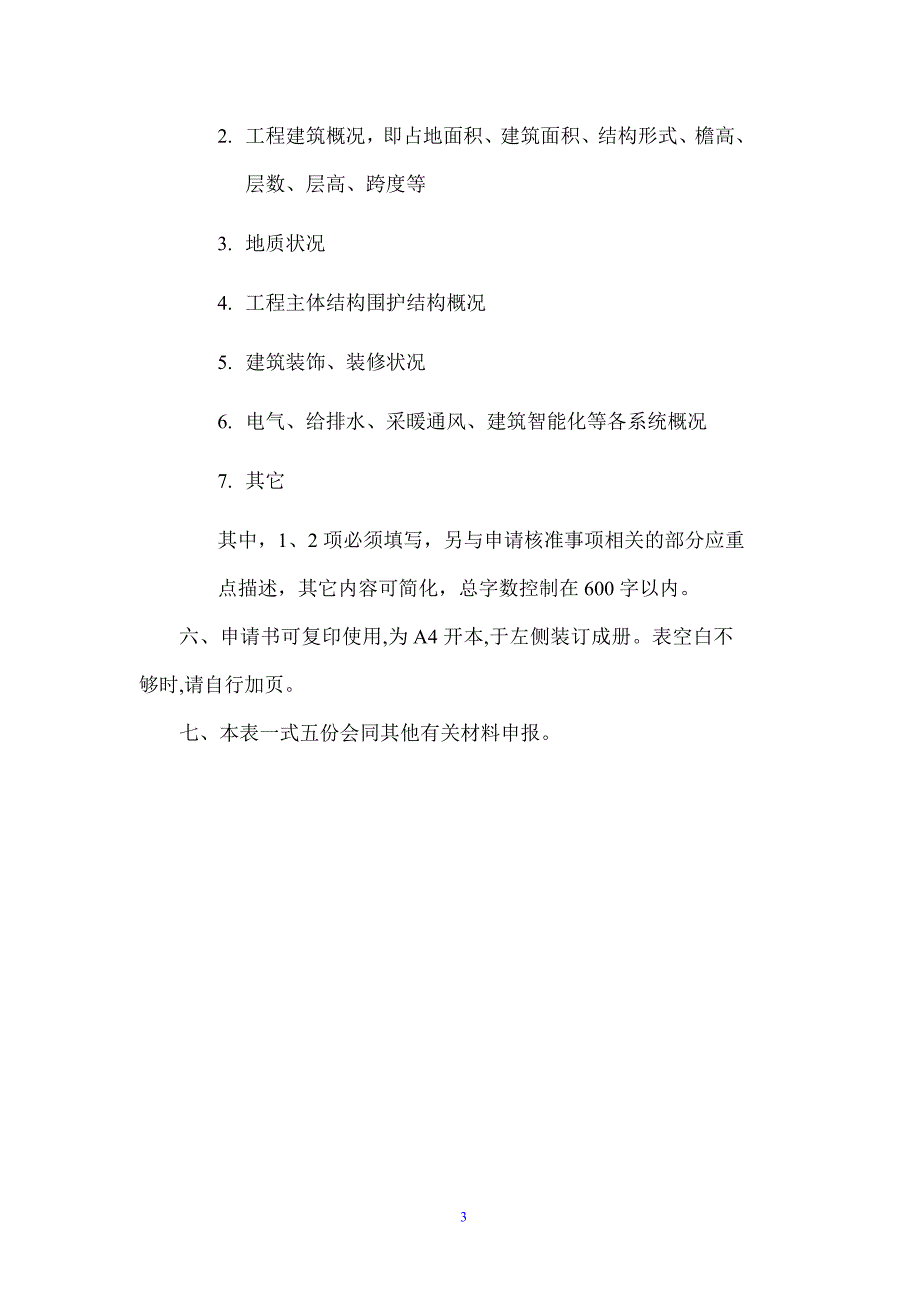 采用不符合工程建设强制性标准的新技术、新工艺、新材料核准申请书_第3页