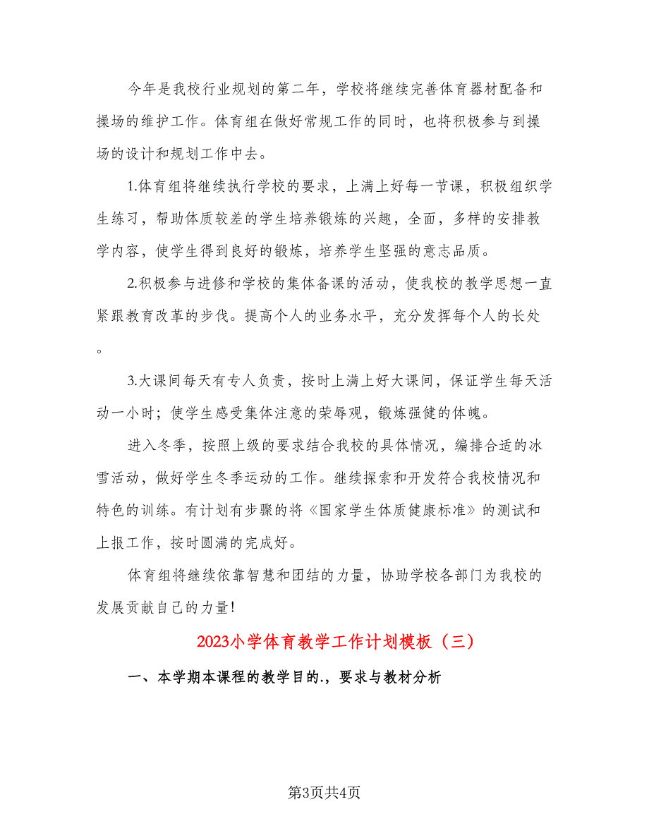 2023小学体育教学工作计划模板（三篇）.doc_第3页