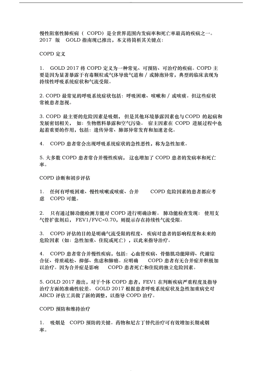 2017慢性阻塞性肺疾病诊治指南-(6748)_第1页