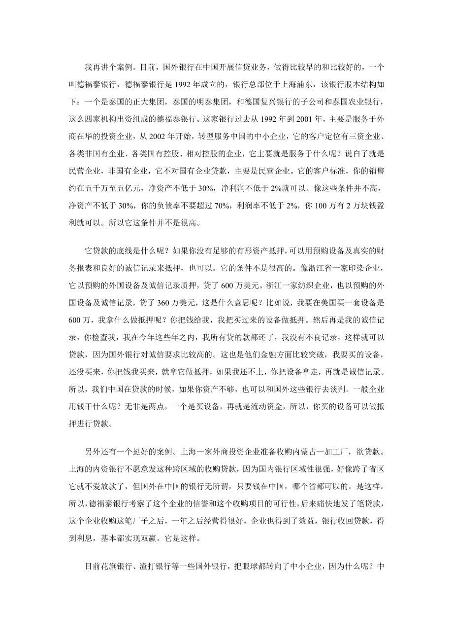 中国中小企业融资28种模式与实物运作.doc_第5页